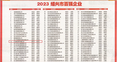 乡村寡妇淫乱权威发布丨2023绍兴市百强企业公布，长业建设集团位列第18位